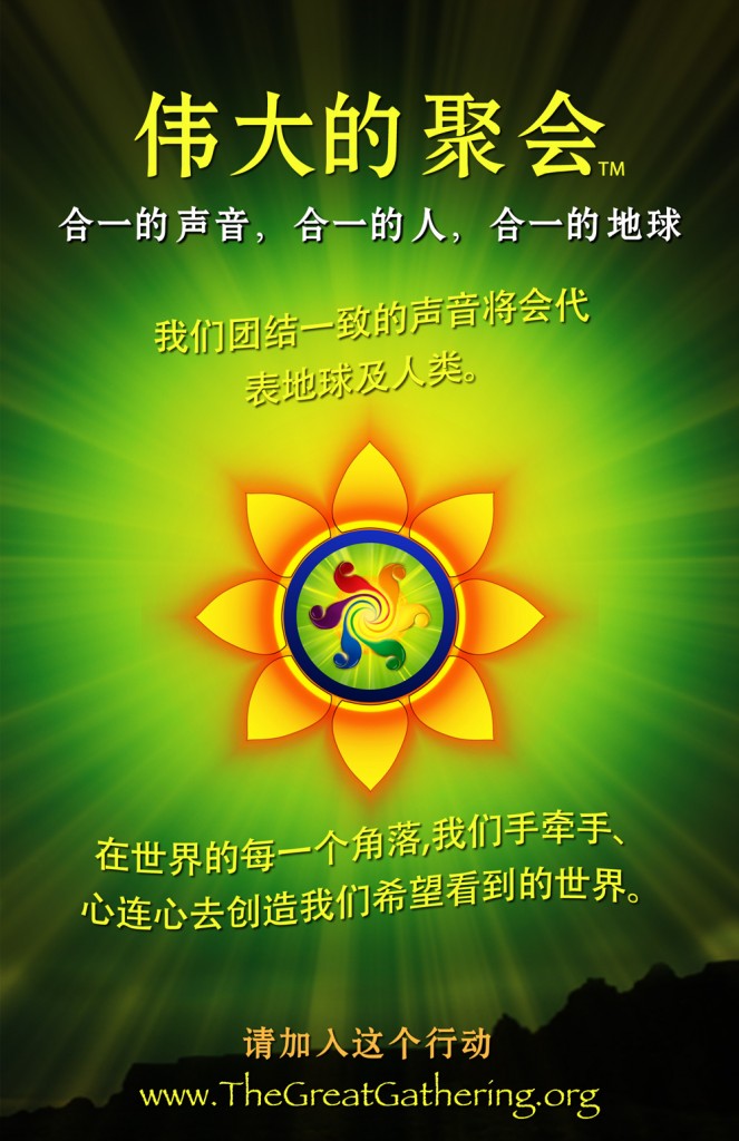 The Great Gathering poster in Simplified Chinese