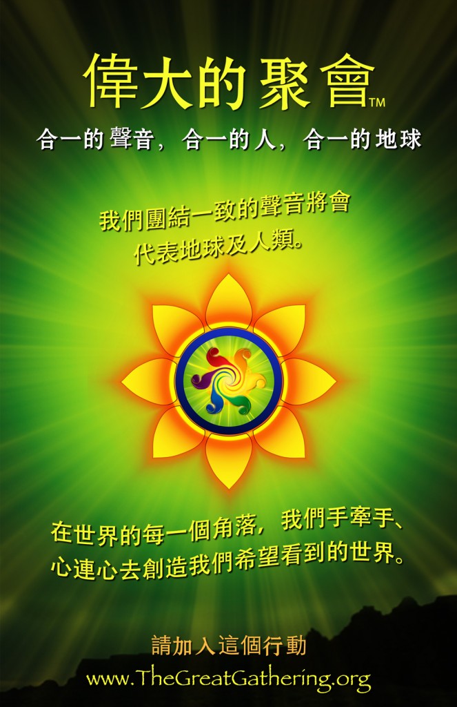 The Great Gathering poster in Traditional Chinese